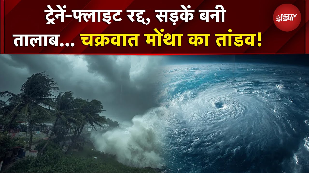 Cyclone Montha News: पूर्वी भारत में अब भी चक्रवात मोंथा का असर, कई जिलों में Red Alert | BREAKING
