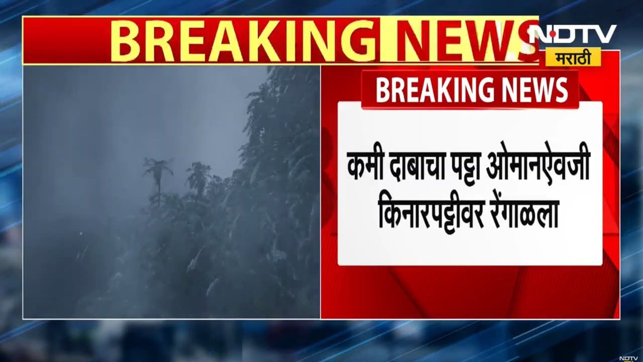 Maharashtra Rains Updates | 5 नोव्हेंबरपर्यंत पावसाची शक्यता, कमी दाबाचा पट्टा किनारपट्टीवर रेंगाळला