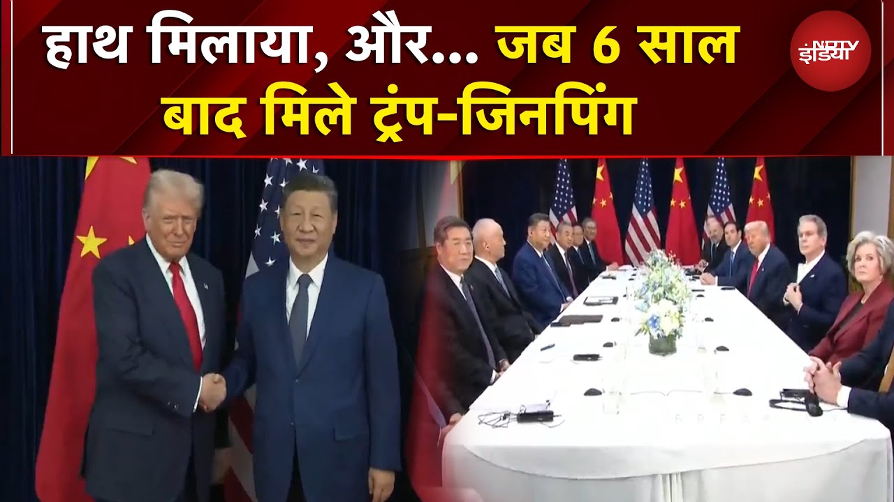 US China Relations: मुस्कुराए, हाथ मिलाया और... 6 साल बाद मिले ट्रंप और जिनपिंग | BREAKING US China Relations: मुस्कुराए, हाथ मिलाया और... 6 साल बाद मिले ट्रंप और जिनपिंग | BREAKING