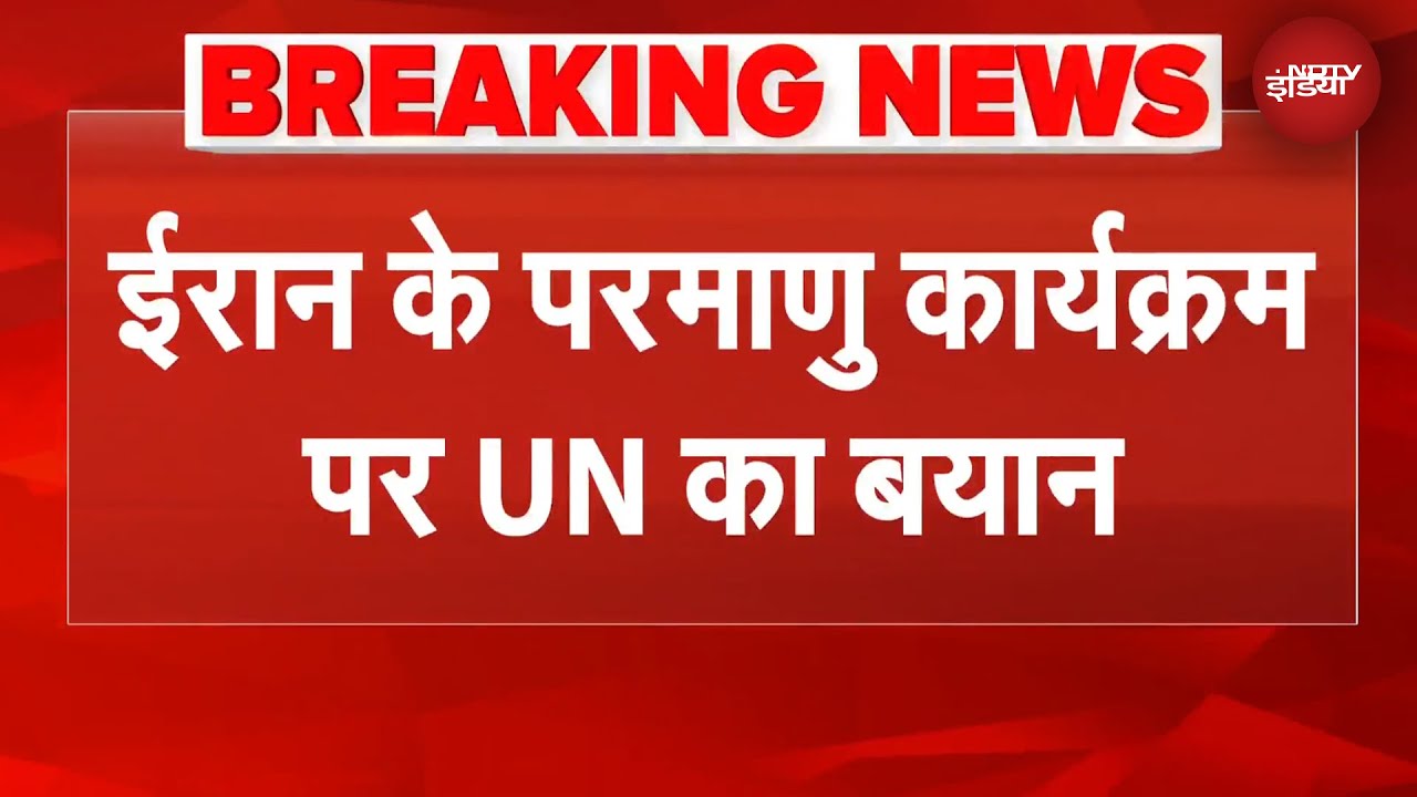 Iran का Nuclear Program फिर शुरू? UN का बड़ा बयान | BREAKING NEWS