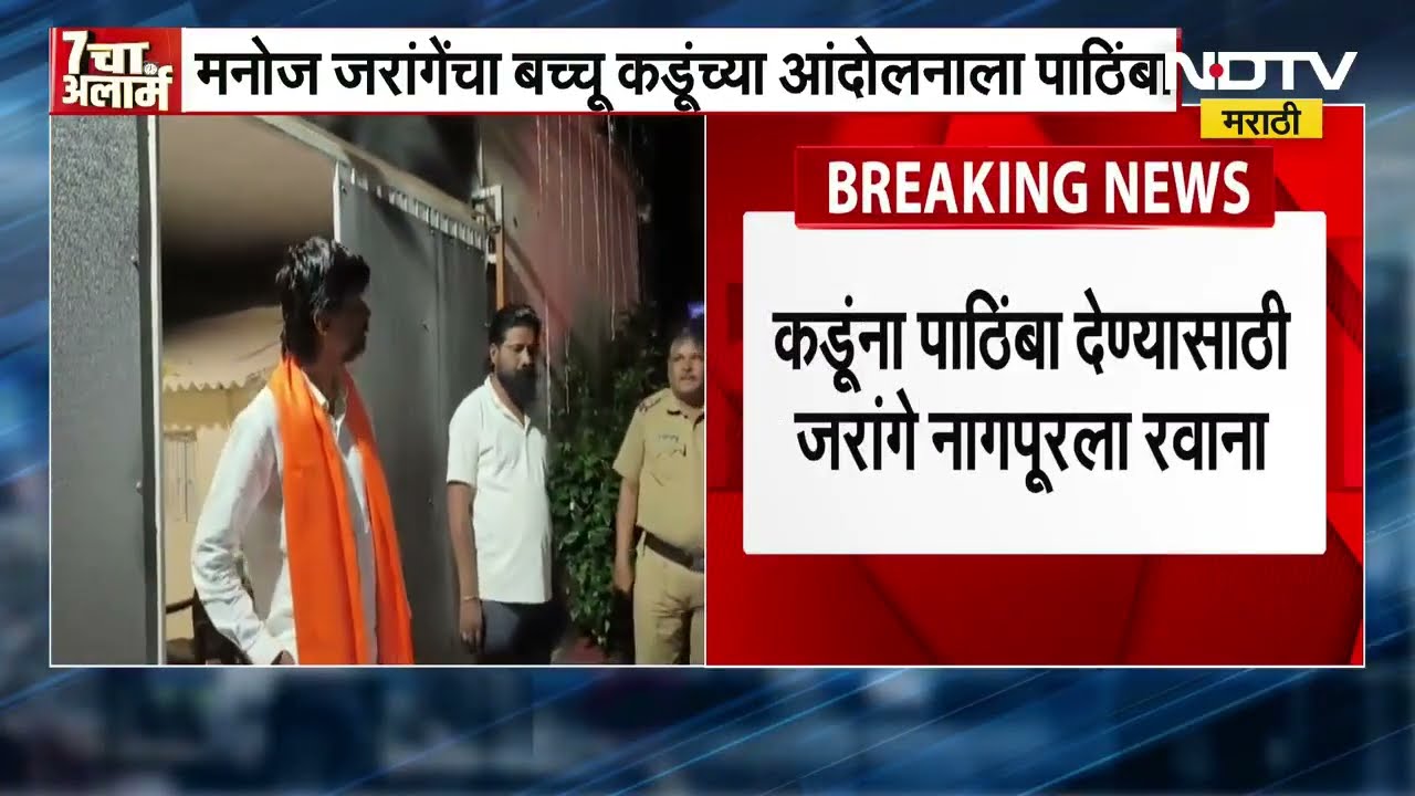 Manoj Jarange Patil नागपूरला जाणार Bacchu Kadu यांच्या शेतकरी आंदोलनाला पाठिंबा  द्यायला