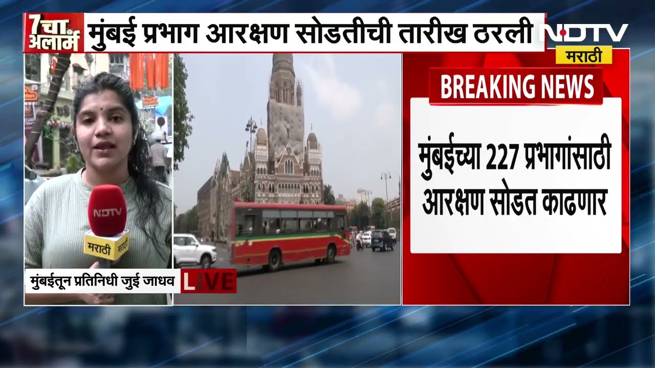 BMC Elections | मुंबईच्या 227 प्रभागांची आरक्षण सोडत काढणार, तारीख ठरली ।  NDTV मराठी