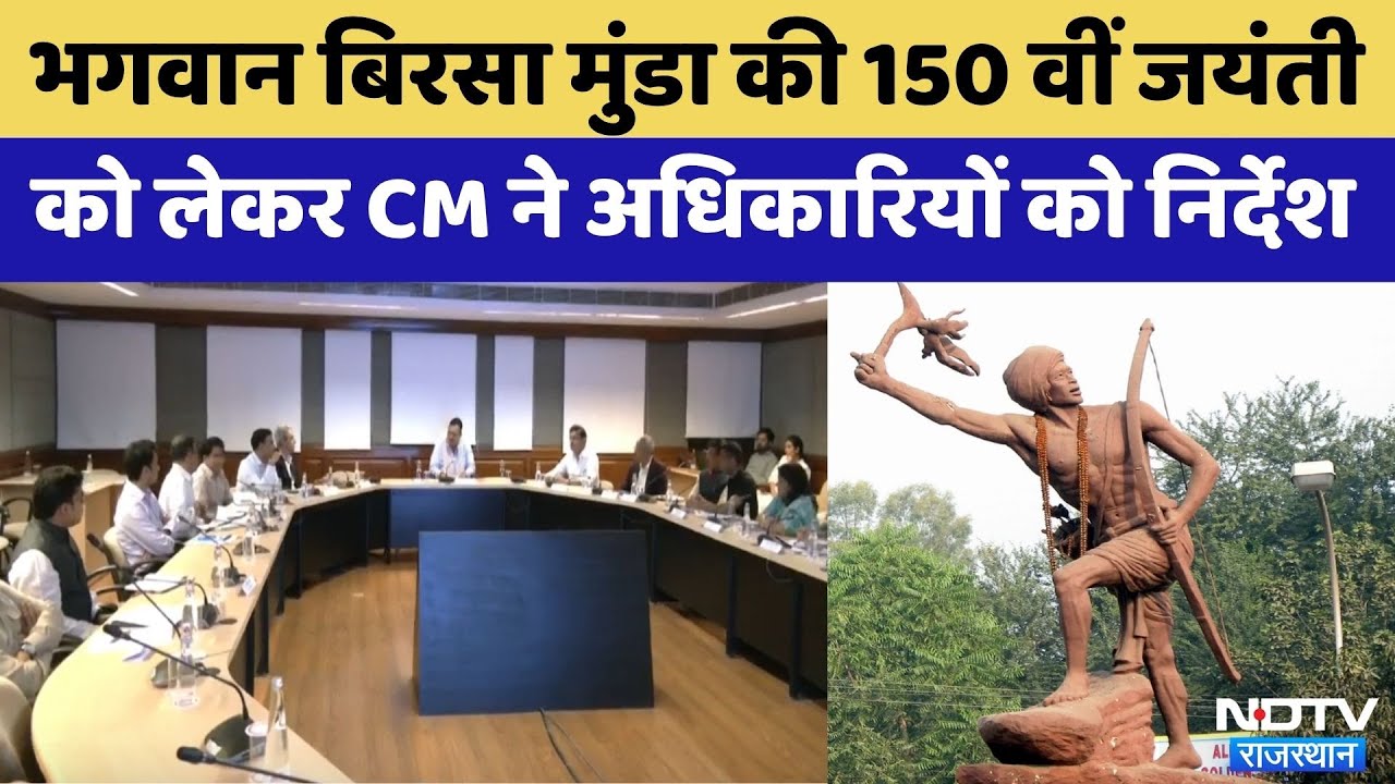 Jaipur News: भगवान Birsa Munda की 150 वीं जयंती | CM Bhajanlal Sharma | Rajasthan Top News