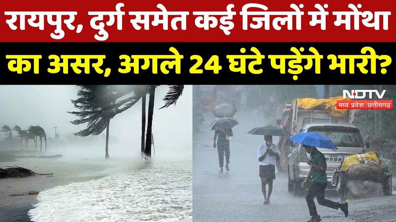 Chhattisgarh के कई जिलों में Cyclone Montha का असर, फसलें बर्बाद, मौसम विभाग ने किया Alert! Breaking Chhattisgarh के कई जिलों में Cyclone Montha का असर, फसलें बर्बाद, मौसम विभाग ने किया Alert! Breaking