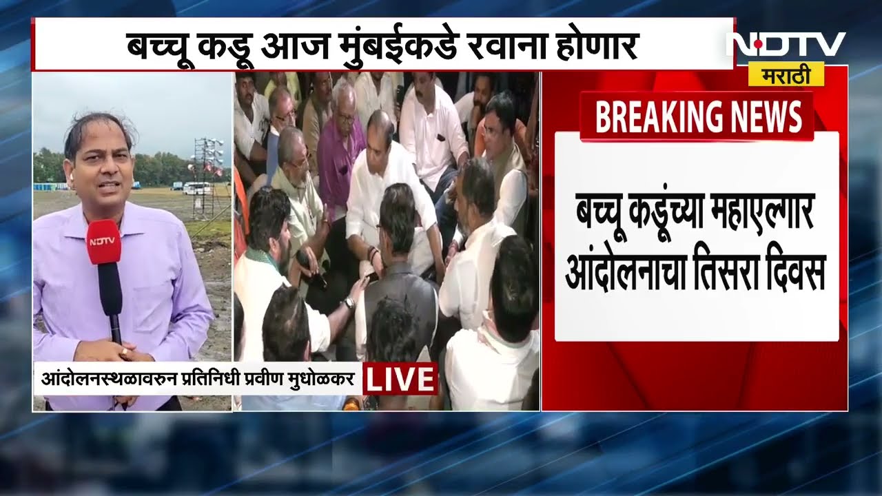 पावसामुळे Bacchu Kadu यांच्या आंदोलनस्थळी चिखल, आंदोलनस्थळावरून प्रवीण मुधोळकर यांचा आढावा । NDTV