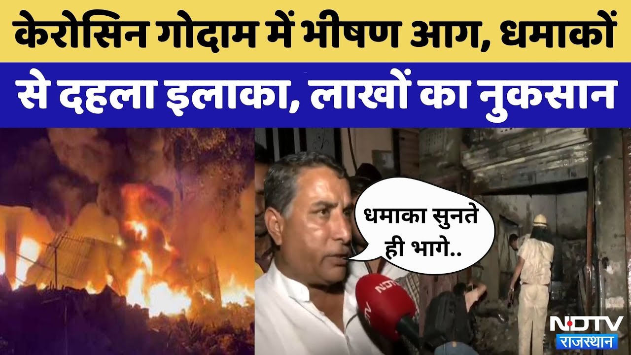 Jaipur Fire Accident: Kerosene गोदाम में भीषण आग, धमाकों से दहला इलाका | Viral Video | Rajasthan