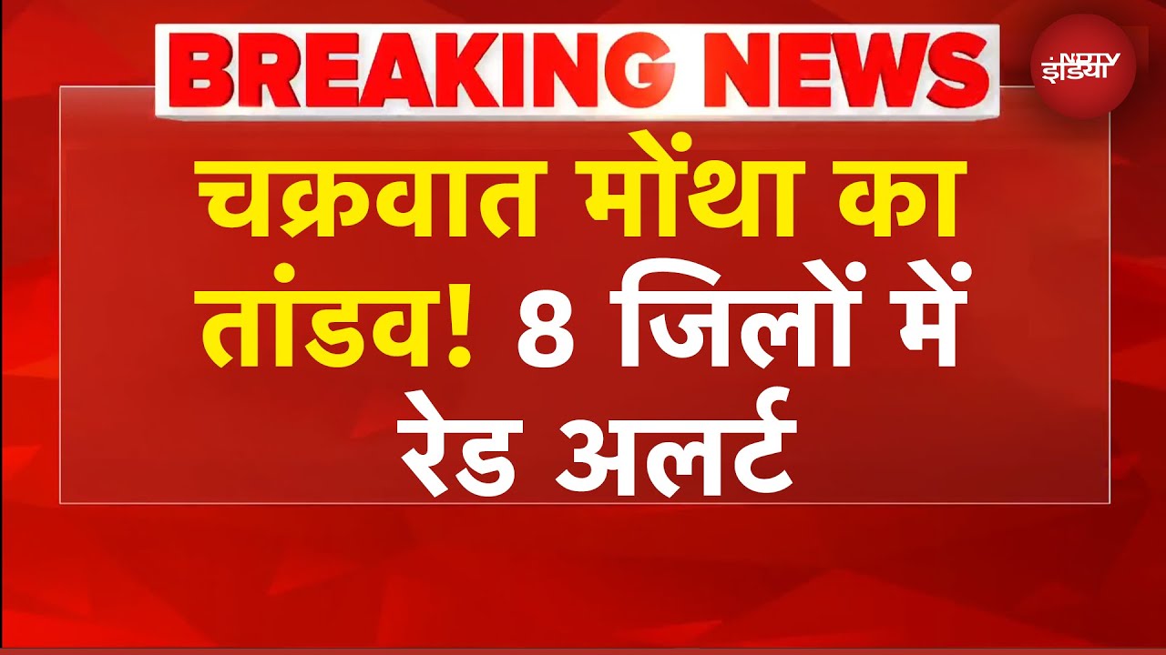 Cyclone Montha News: ट्रेनें-फ्लाइट रद्द, सड़कें बनी तालाब... चक्रवात मोंथा से तबाही का मंजर