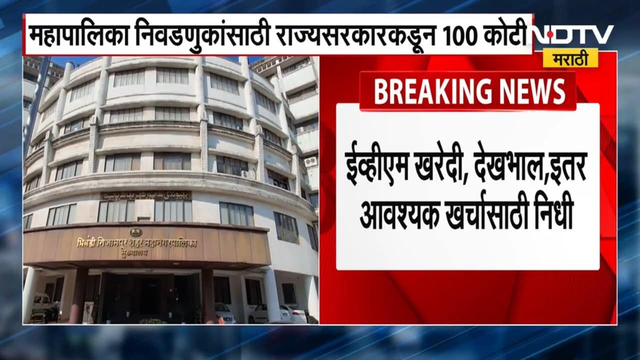 Municipal elections साठी राज्य सरकारकडून 100 कोटींची तरतूद, नगरविकास विभागाकडून शासन निर्णय जारी
