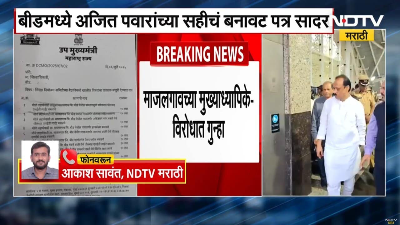 Beed News | Ajit Pawar | अजित पवारांच्या खोट्या सहीचं 1 कोटींचं पत्र जिल्हा नियोजन कार्यालयात सादर