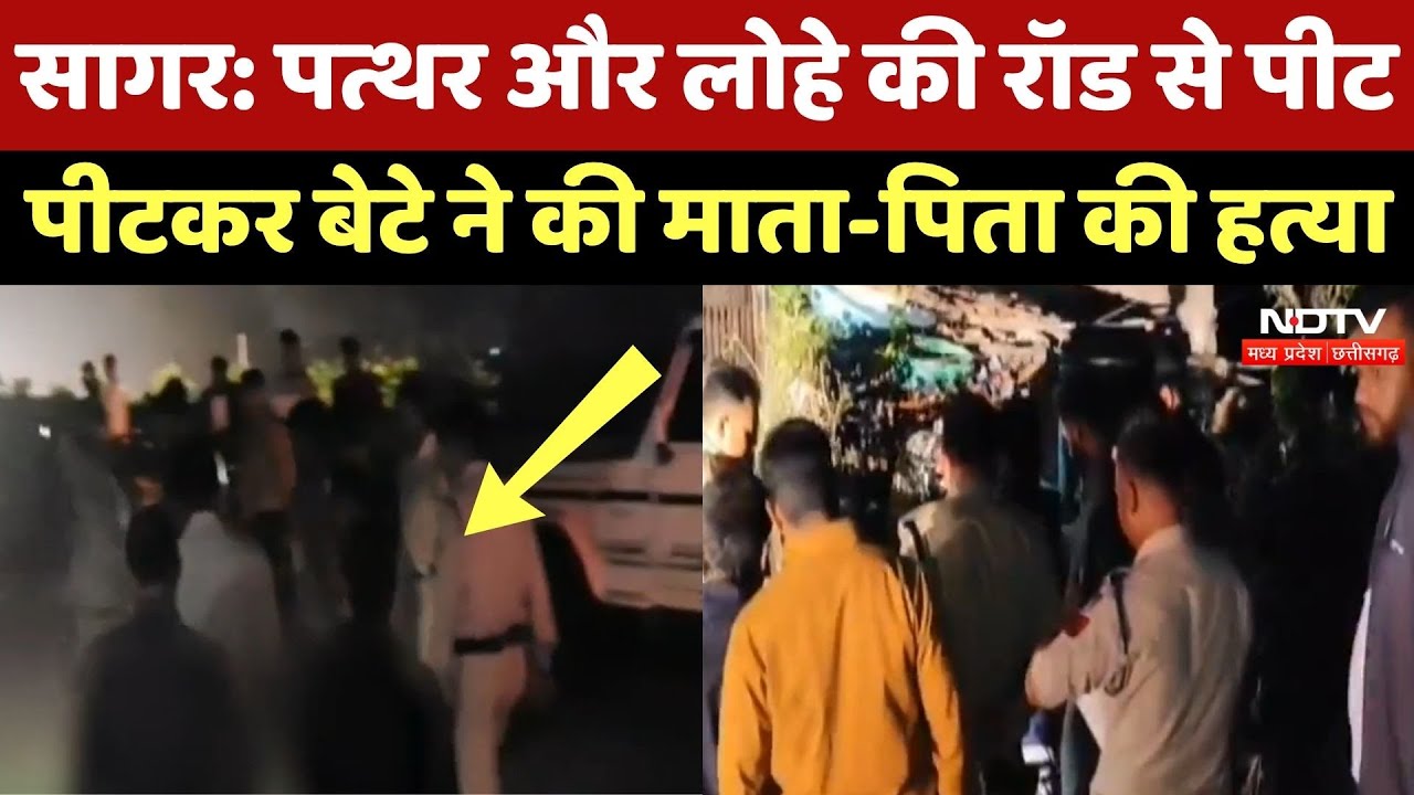 Sagar Crime News: कलयुगी बेटे ने आधी रात में माता-पिता को पीट-पीटकर मार डाला! देखिए ये Video | MP