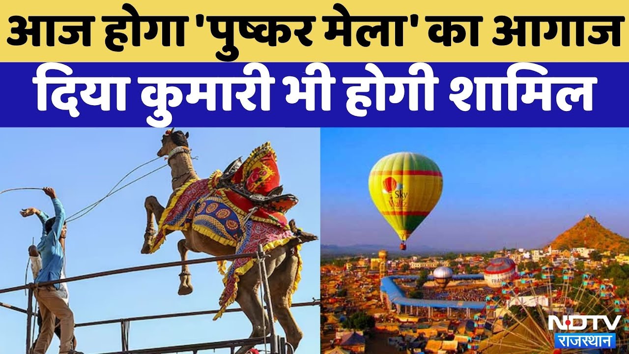 Pushkar Mela 2025: आज ध्वजारोहण के साथ होगा पुष्कर मेला 2025 का शुभारंभ | Viral Video | Rajasthan