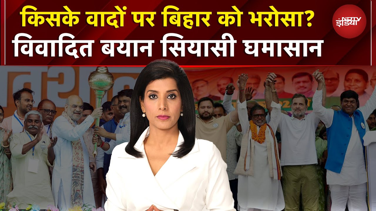 Bihar Elections: किसके वादों पर बिहार को भरोसा? | विवादित बयान सियासी घमासान | Bihar Politics
