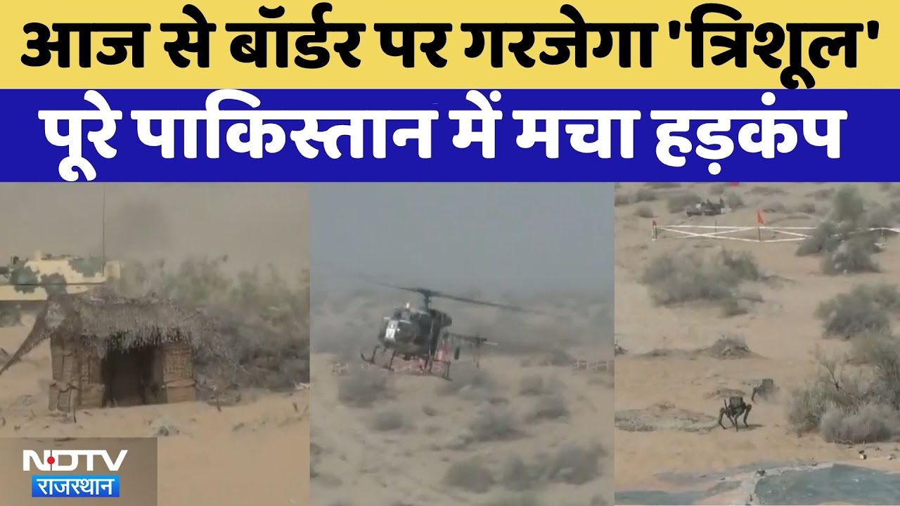 Indian Army War Exercise: Pakistan Border पर तीनों सेनाओं का बड़ा युद्धाभ्यास शुरू | Trishul