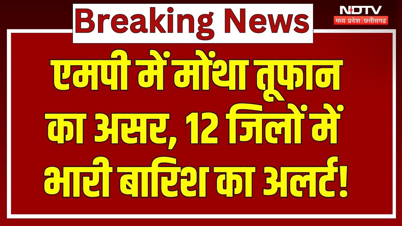 MP के 12 जिलों में Cyclone Montha को लेकर Alert! पड़ने वाली है कड़ाके की ठंड? Rain Alert | Weather