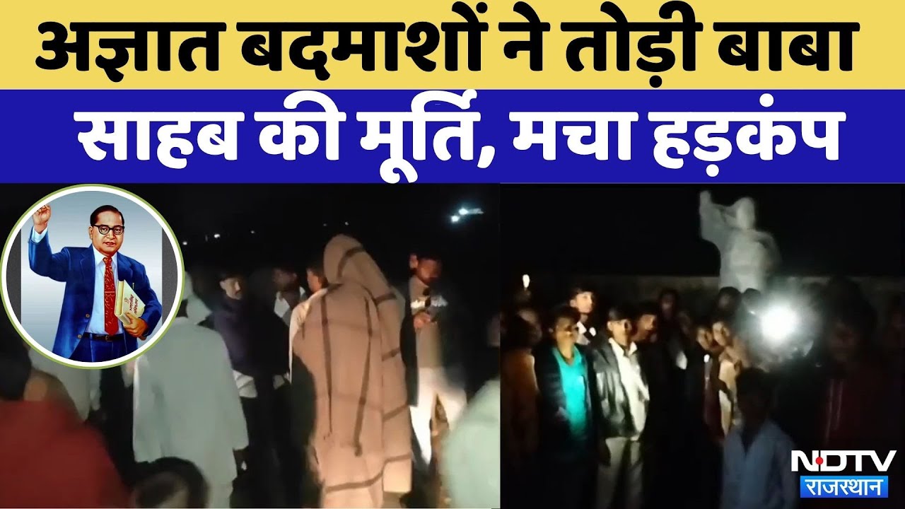 Gangapur City News: तोड़ी Baba Saheb की मूर्ति, मचा हड़कंप | Rajasthan Top News | Dr. Bhimrao Ambedkar