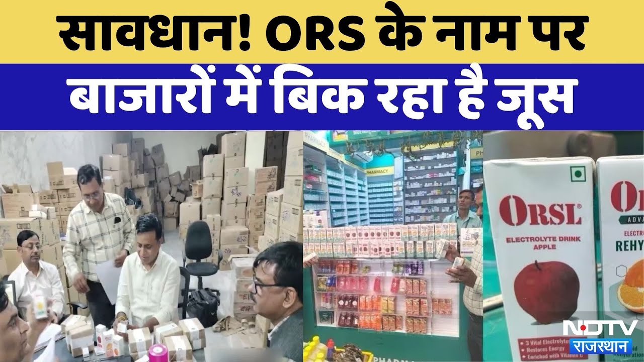 Jaipur News: ORS के नाम पर बिक रहा है juice