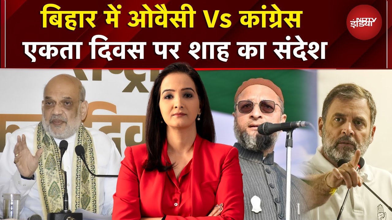 Bihar Elections: बिहार में Owaisi Vs Congress | एकता दिवस पर शाह का संदेश | Bihar Politics