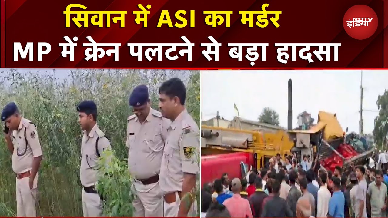 Bihar में ASI का मर्डर | Madhya Pradesh में क्रेन पलटने से बड़ा हादसा, 2 की मौत, कई दबे!