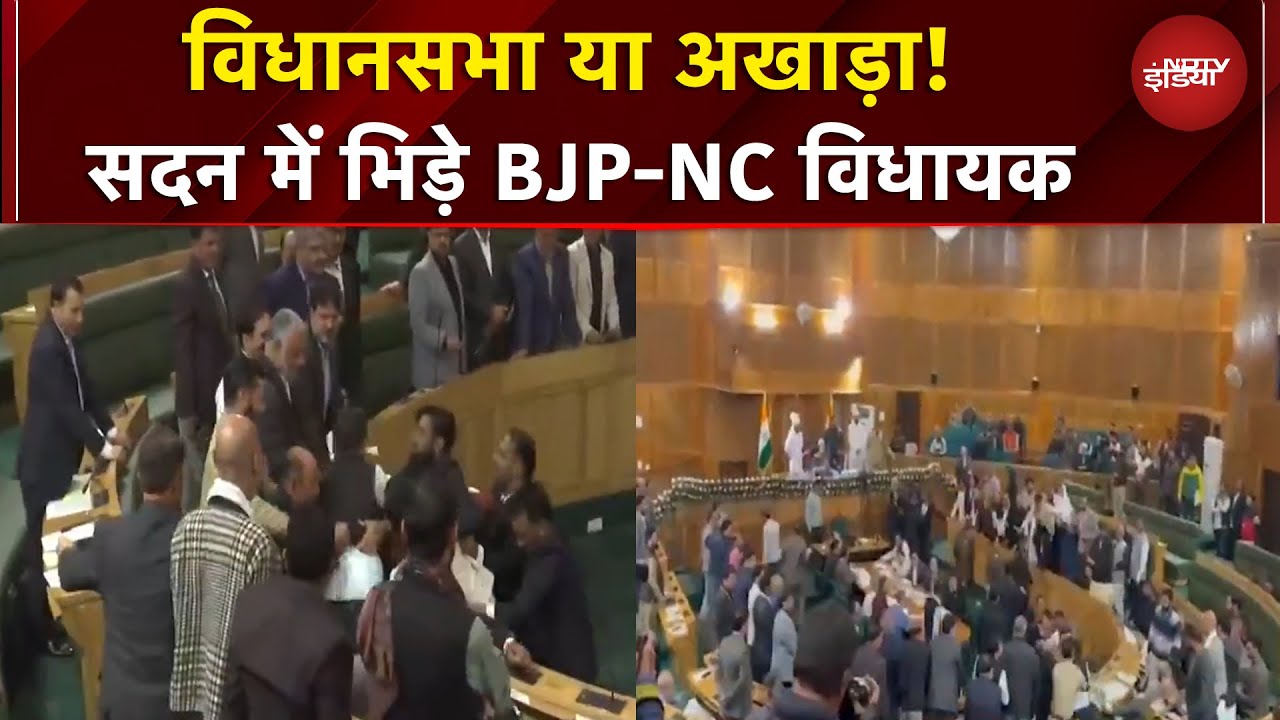 J&K विधानसभा में हंगामा, सदन में क्यों भिड़ गए BJP-NC विधायक | BREAKING NEWS