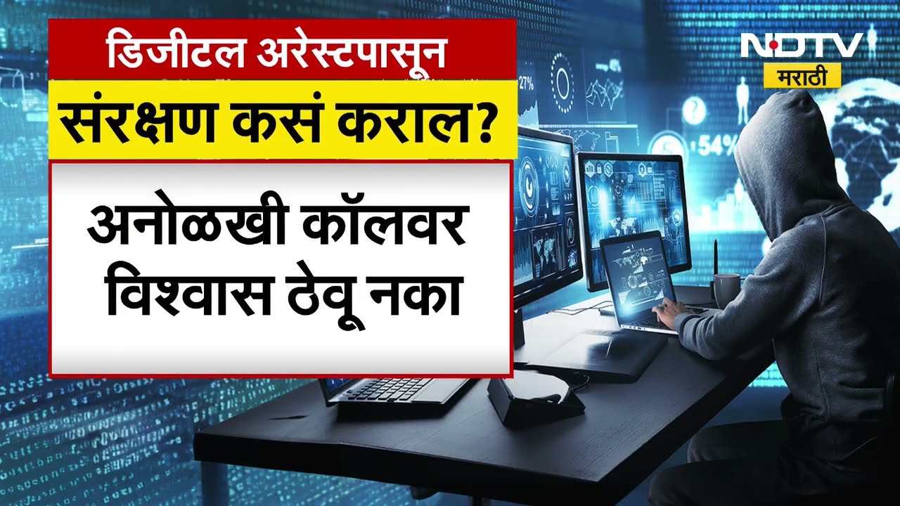 Pune Digital Arrest | पुण्यातील वयोवृद्ध व्यक्तीचा डिजिटल अरेस्टमुळे मृत्यू, पाहा नेमकं प्रकरण काय?
