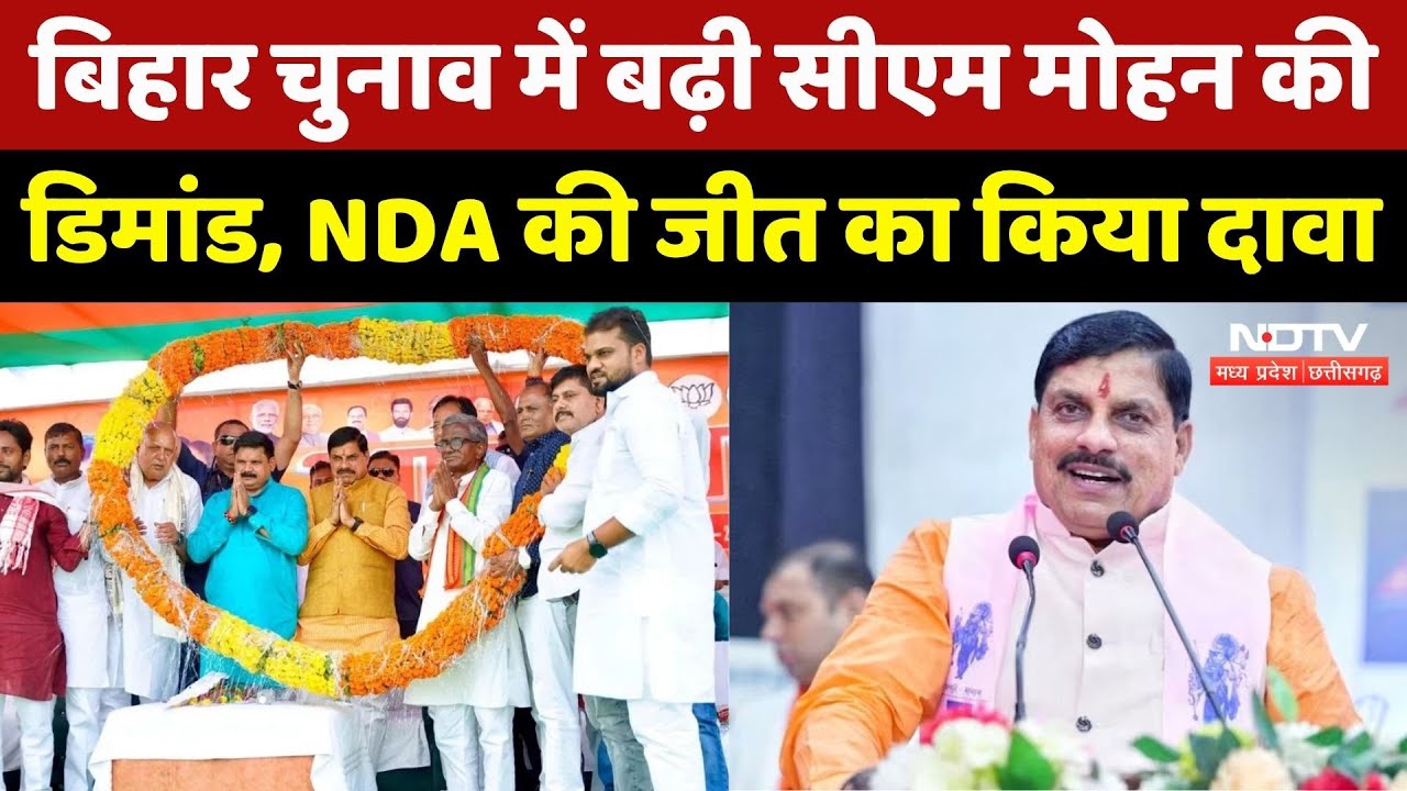 Bihar Election 2025: बिहार चुनाव में बढ़ी CM Mohan की डिमांड, 10 से ज्यादा जनसभाओं को किया संबोधित Bihar Election 2025: बिहार चुनाव में बढ़ी CM Mohan की डिमांड, 10 से ज्यादा जनसभाओं को किया संबोधित