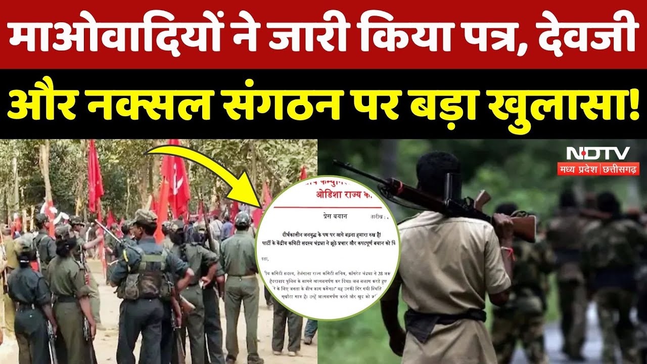 CG Naxalites: माओवादियों ने चिट्ठी जारी कर नक्सल संगठन पर किया ये खुलासा! Hidma, Devji | MPCG News