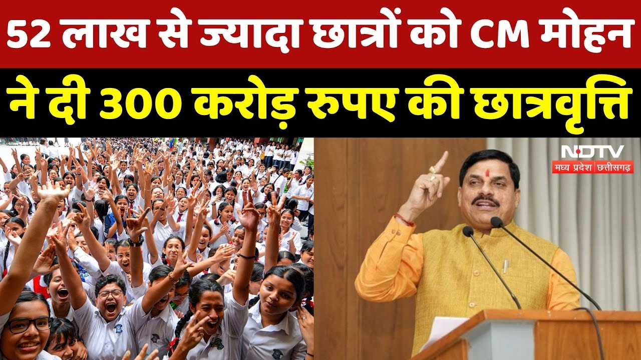 Scholarship Yojana: 52 लाख से ज्यादा Students को CM Mohan Yadav की सौगात | MP Latest News