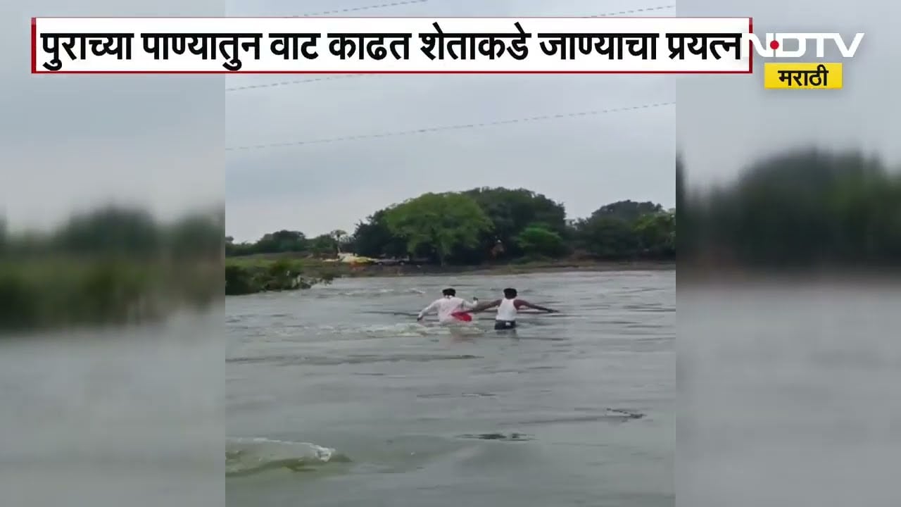 Latur | पुराच्या पाण्यातून वाट काढणारे शेतकरी, लातूरच्या अहमदपूरमधील व्हिडिओ आला समोर