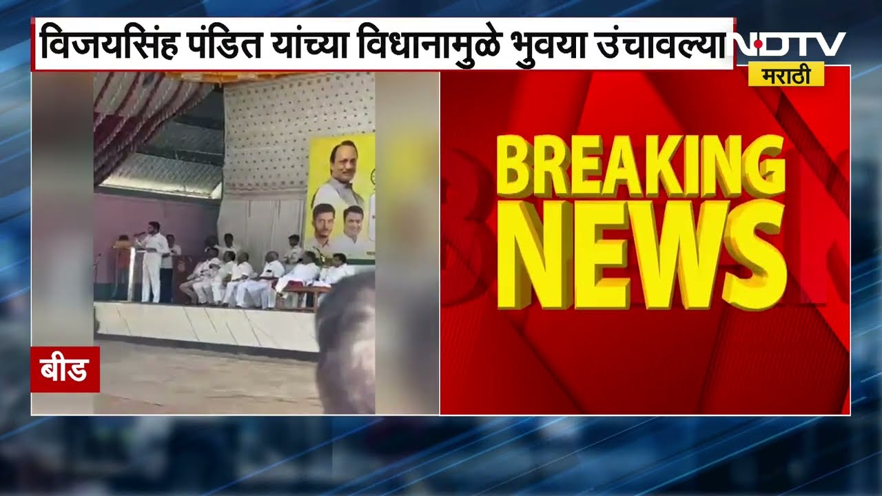 Ajit Pawar गटाचे आमदार Vijaysingh Pandit यांच्या विधानाने भुवया उंचावल्या, पाहा काय म्हणाले आमदार..