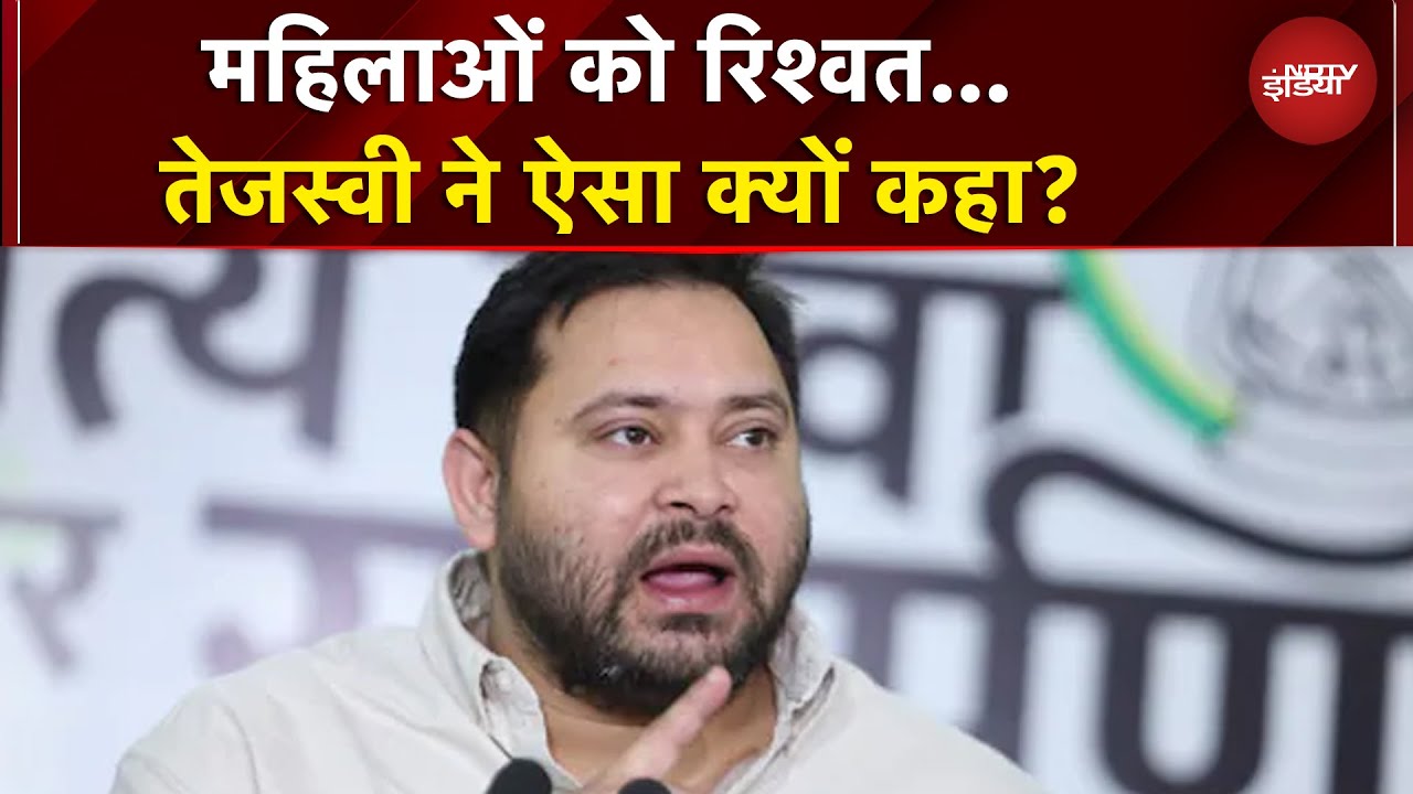 Bihar Elections | महिलाओं को रिश्वत... Tejashwi Yadav ने ऐसा क्यों कहा? | EC | NDA | RJD Bihar Elections | महिलाओं को रिश्वत... Tejashwi Yadav ने ऐसा क्यों कहा? | EC | NDA | RJD