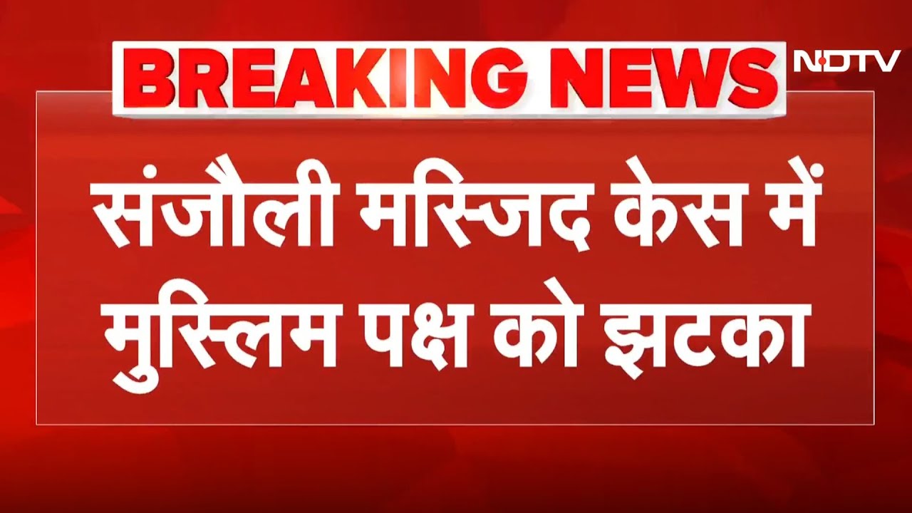 Sanjauli Masjid में मुस्लिम पक्ष को झटका, हटाना होगा पूरा ढांचा | Shimla Mosque Row | Breaking