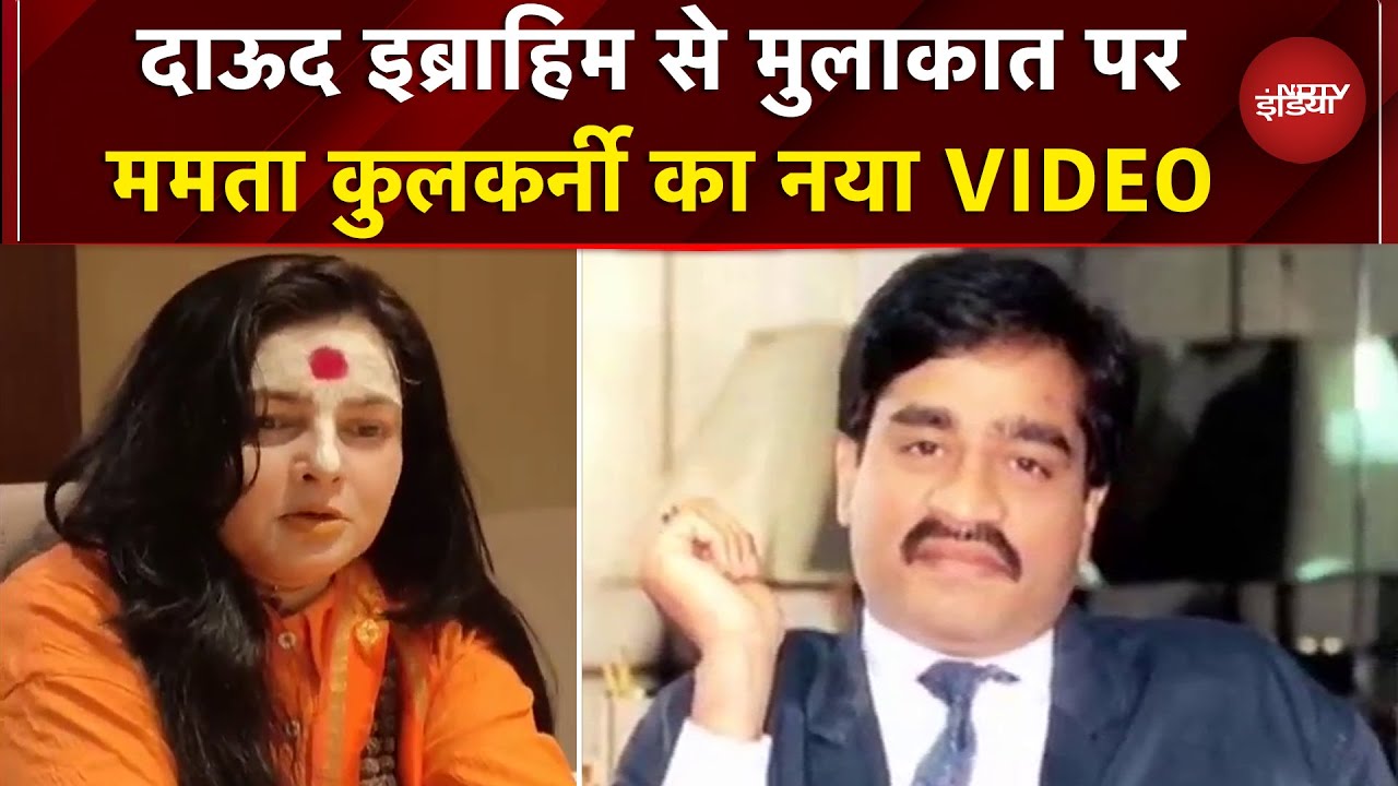 Dawood Ibrahim से मेरा...: बयान पर बवाल के बाद अब Mamta Kulkarni ने कही ये बात | Underworld | NDTV