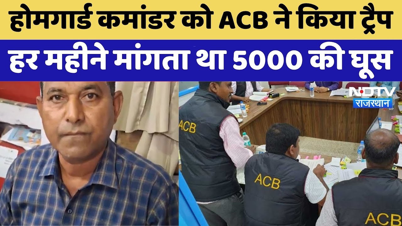 ACB Action: Home Guard Commander को ACB ने किया ट्रैप | Rajasthan Top News | Latest News