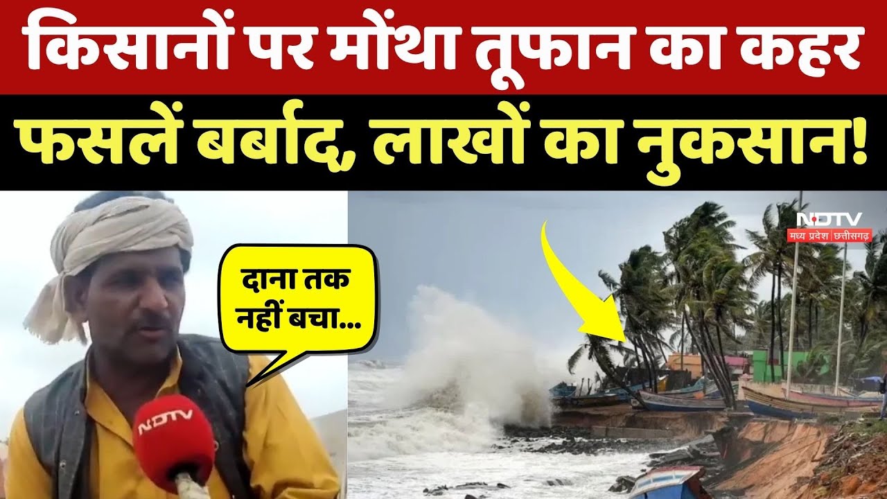 Cyclone Montha से किसानों की फसलें बर्बाद, सुनाई आपबीती | Farmers News | Rain Alert | Weather News Cyclone Montha से किसानों की फसलें बर्बाद, सुनाई आपबीती | Farmers News | Rain Alert | Weather News