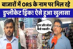Jaipur News: ORS के नाम पर बिक रहा है Juice | Rajasthan Top News Jaipur News: ORS के नाम पर बिक रहा है Juice | Rajasthan Top News