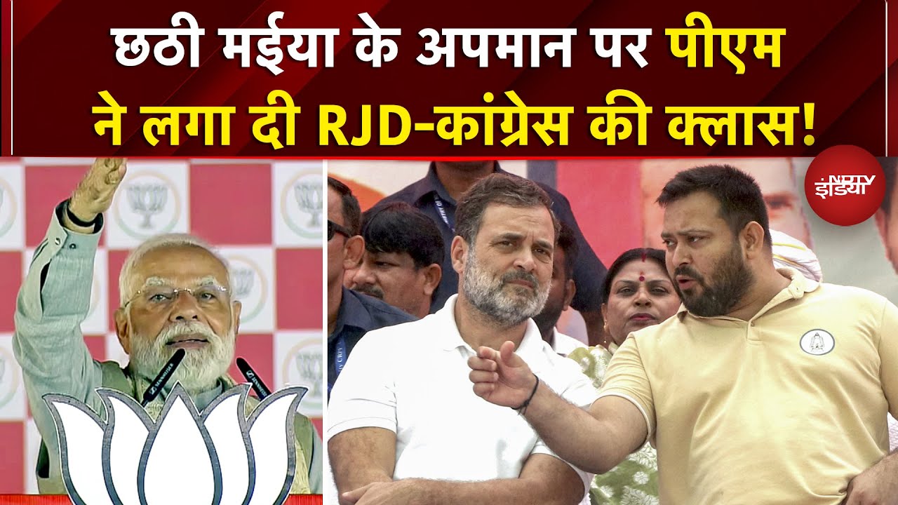 PM Modi Bihar Visit: छठी मईया का निर्जला व्रत उनके लिए ड्रामा... Rahul Gandhi पर पीएम का जोरदार वार