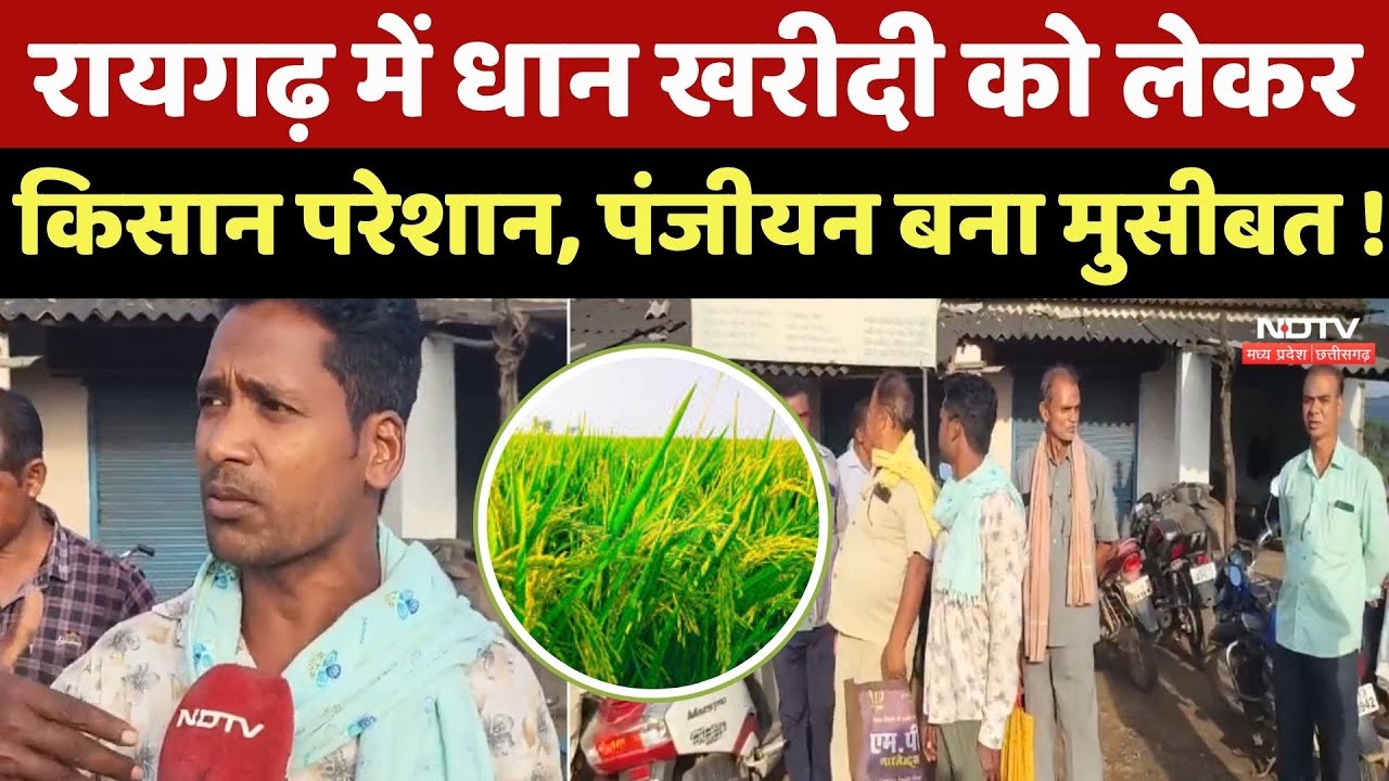 CG News : Raigarh में Registration न होने से Farmers को हो रहा भारी नुकसान CG News : Raigarh में Registration न होने से Farmers को हो रहा भारी नुकसान