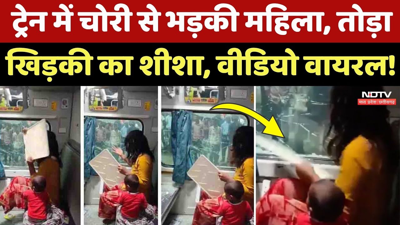 Indore Train Viral Video: ट्रेन में चोरी से भड़की महिला, तोड़ा खिड़की का शीशा, देखिए ये Viral Video Indore Train Viral Video: ट्रेन में चोरी से भड़की महिला, तोड़ा खिड़की का शीशा, देखिए ये Viral Video