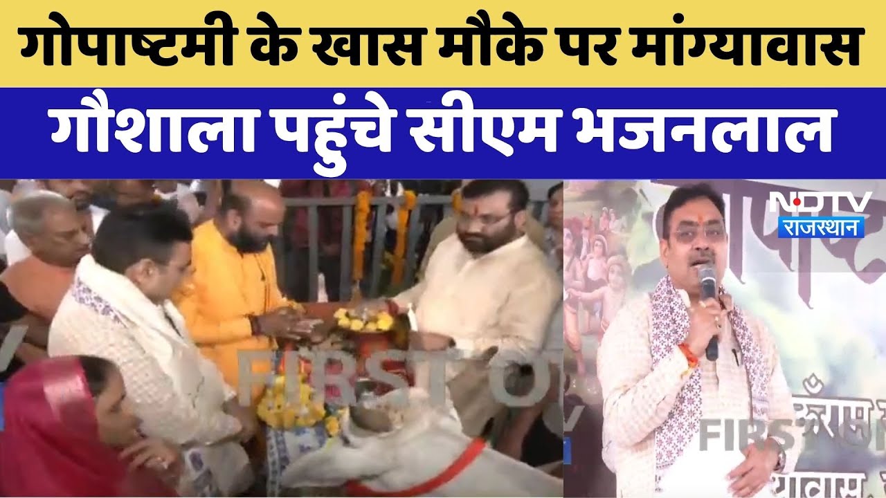 Jaipur News:Gopashtami के मौके पर Chief Minister Bhajanlal Sharma | Rajasthan Top News | Viral Video