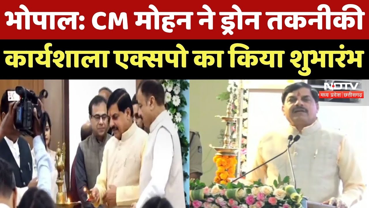 Bhopal News: CM Mohan Yadav ने Drone Technology Expo-2025 का किया शुभारंभ, क्या कुछ कहा? सुनिए | MP Bhopal News: CM Mohan Yadav ने Drone Technology Expo-2025 का किया शुभारंभ, क्या कुछ कहा? सुनिए | MP