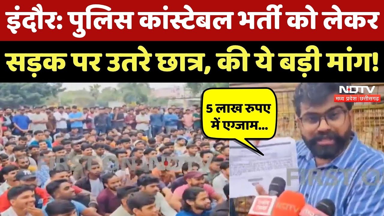 MP Police Constable Bharti में गड़बड़ी को लेकर सड़क पर उतरे सैंकड़ों Student, जमकर किया Protest