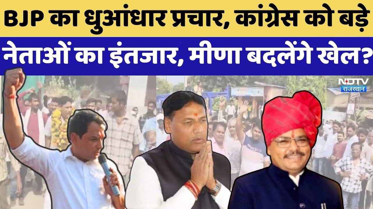 Antha By Election: BJP का धुआंधार प्रचार, Congress को बड़े नेताओं का इंतजार, Naresh बदलेंगे खेल? Antha By Election: BJP का धुआंधार प्रचार, Congress को बड़े नेताओं का इंतजार, Naresh बदलेंगे खेल?
