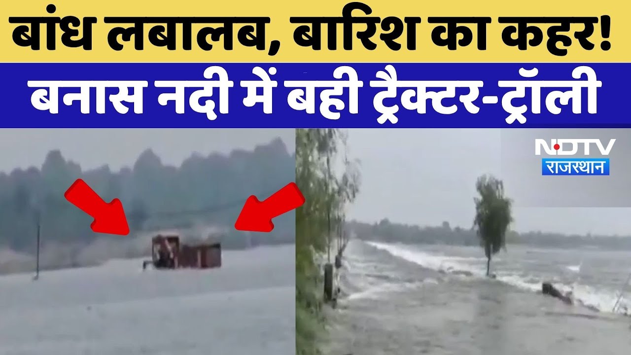 Tonk Flood: बांध लबालब, बारिश का कहर!  Banas River में बही Tractor-Trolley | Heavy Rain | Latest