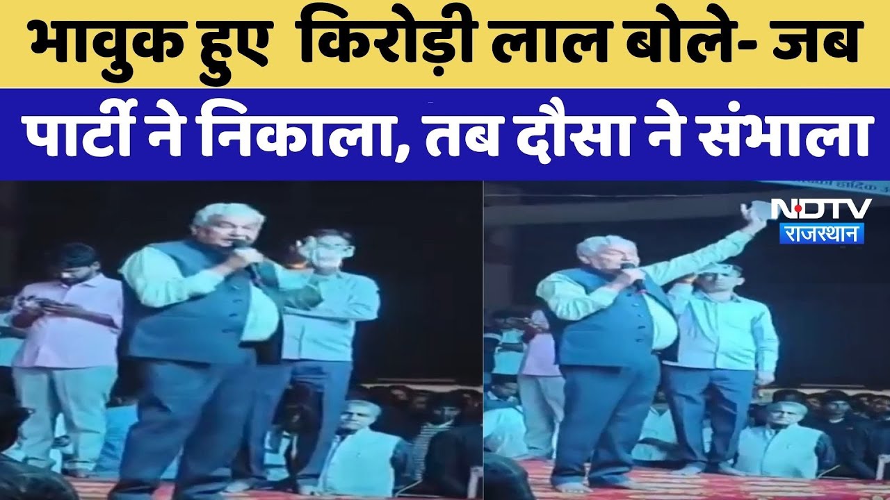 Rajasthan Politics: भावुक हुए  Kirodi बोले- जब पार्टी ने निकाला, तब Dausa ने संभाला | Latest News