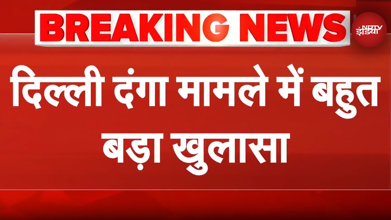 Delhi Riots: दिल्ली दंगा मामले में बड़ा खुलासा, सत्ता परिवर्तन के लिए थी साजिश | Breaking News Delhi Riots: दिल्ली दंगा मामले में बड़ा खुलासा, सत्ता परिवर्तन के लिए थी साजिश | Breaking News