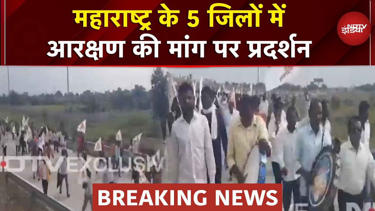 Maharashtra News: महाराष्ट्र के 5 जिलों में आरक्षण की मांग पर प्रदर्शन | Breaking News