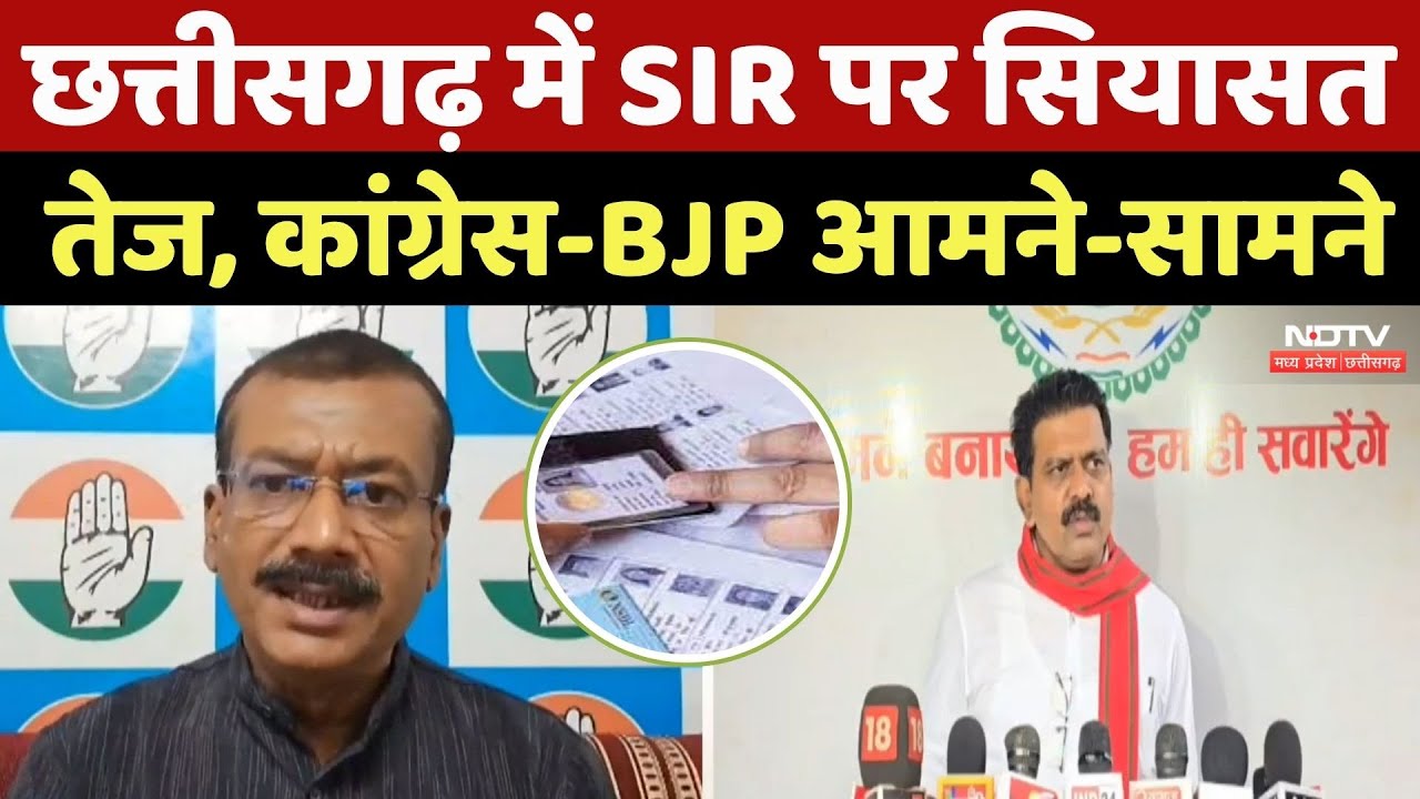 SIR In CG : Chhattisgarh में 60 लाख Voter Increase होने पर Congress ने उठाए सवाल, BJP का पलटवार SIR In CG : Chhattisgarh में 60 लाख Voter Increase होने पर Congress ने उठाए सवाल, BJP का पलटवार