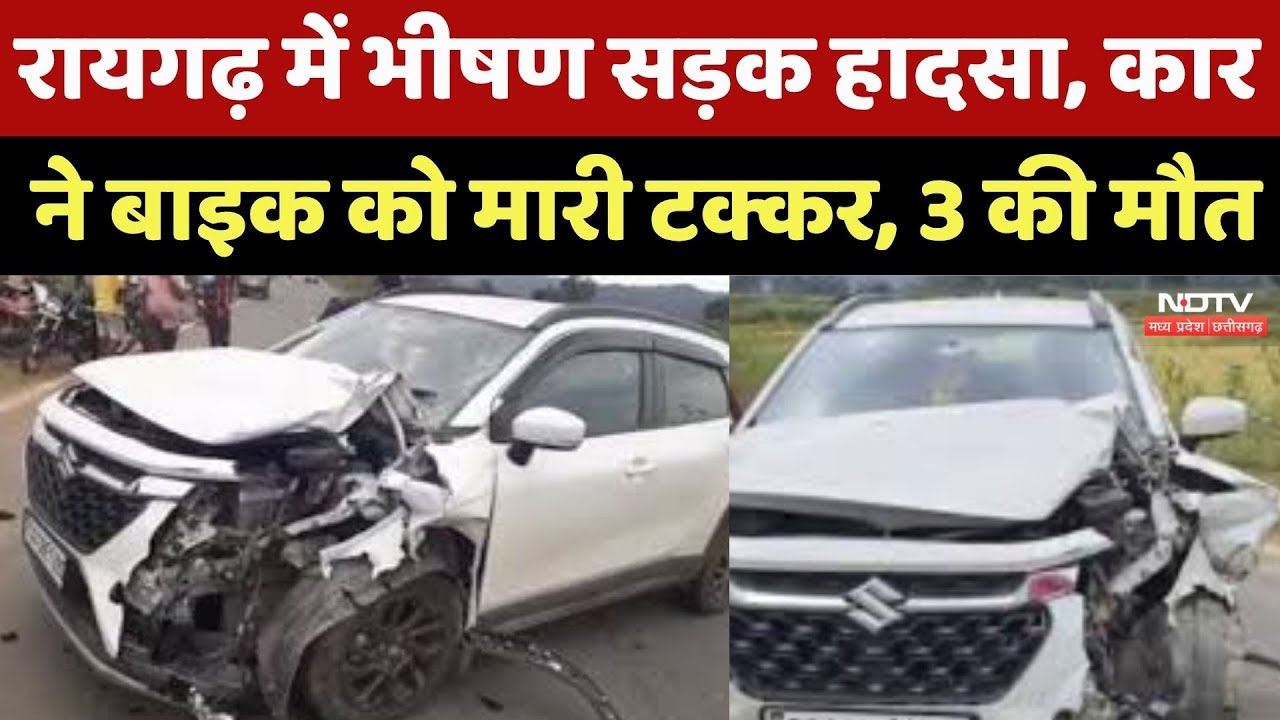 Road Accident News : Raigarh में भीषण सड़क हादसा, Car ने Bike को मारी टक्कर, 3 की मौत