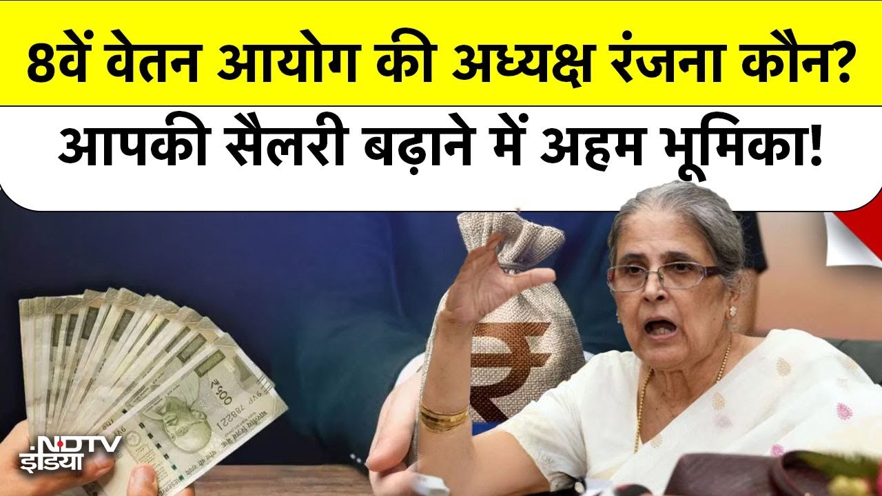 8th Pay Commission की अध्यक्ष बनीं Ranjana Prakash Desai हैं कौन? कैसे बढ़वाएंगी आपकी Salary?