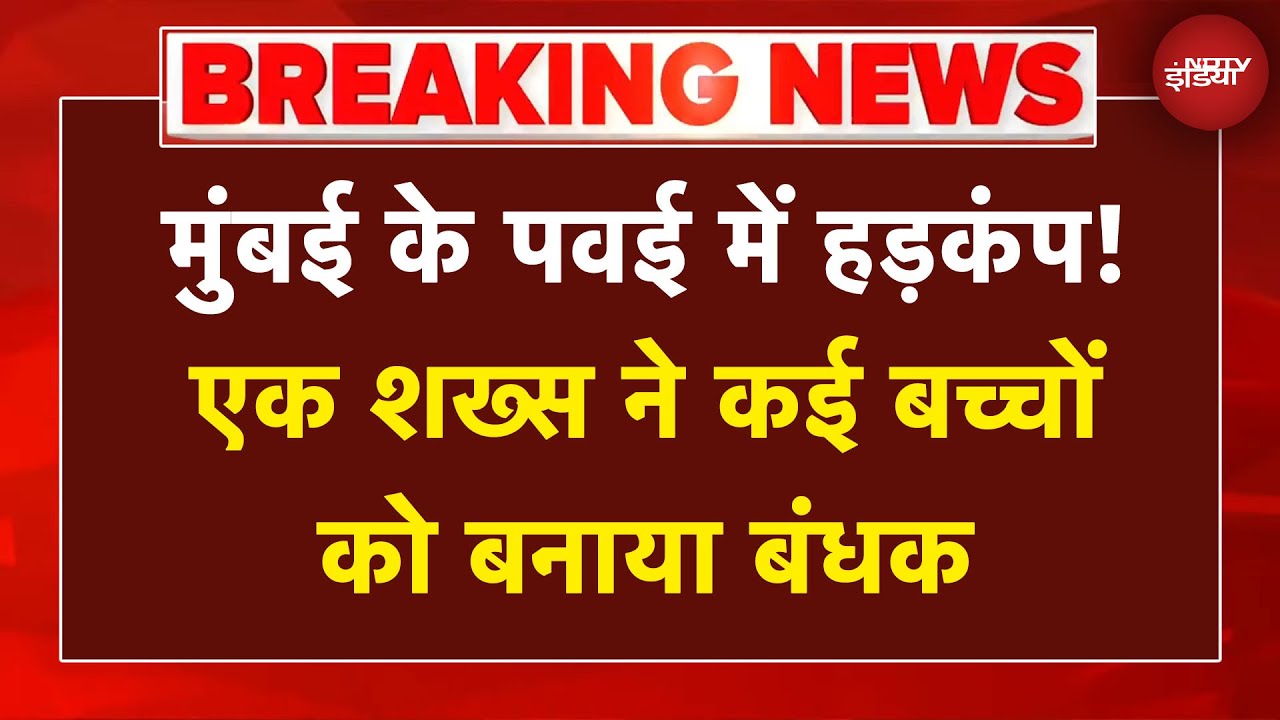 Mumbai Breaking News: मुंबई के पवई में हड़कंप! एक शख्स ने कई बच्चों को बनाया बंधक
